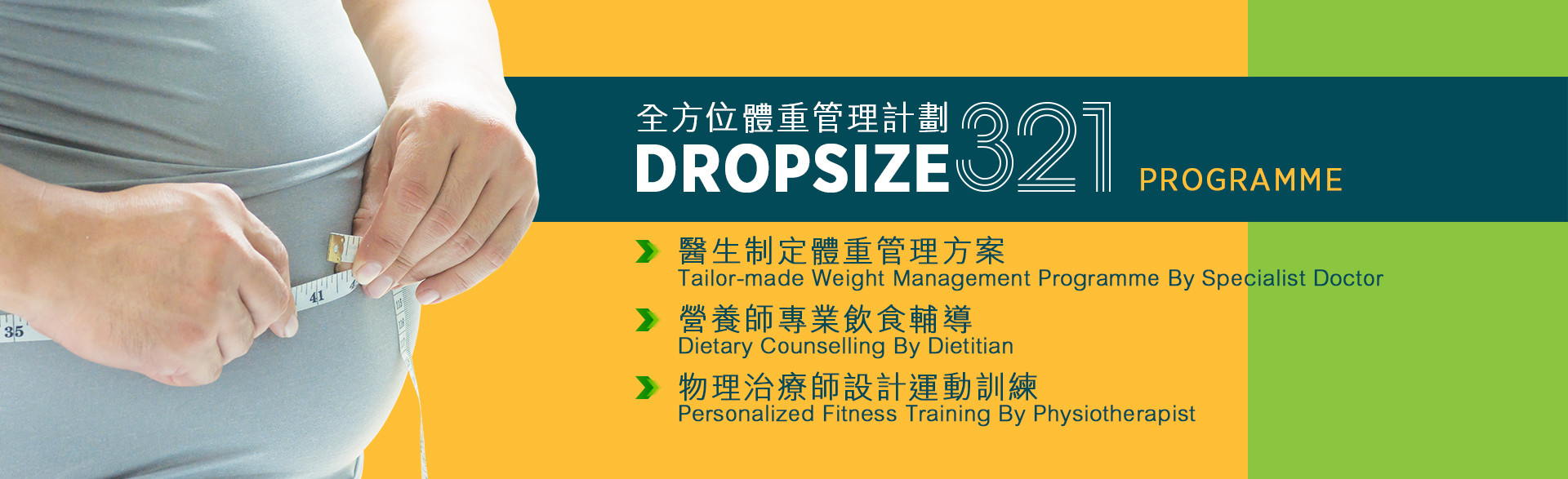 全方位體重管理計劃